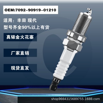 厂家直销 铱金火花塞 7092-90919-01210适用丰田 现代 spark plug