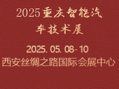 2025重庆智能汽车技术展