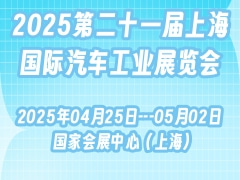 2025第二十一届上海国际汽车工业展览会