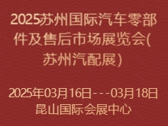 2025苏州国际汽车零部件及售后市场展览会(苏州汽配展）