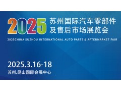 2025苏州国际汽车零部件及售后市场展览会