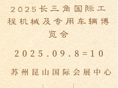 2025长三角国际工程机械及专用车辆博览会