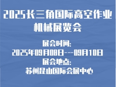 2025长三角国际高空作业机械展览会