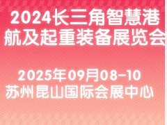 2024长三角智慧港航及起重装备展览会