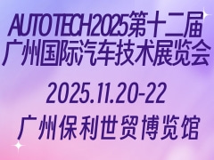 AUTO TECH 2025第十二届广州国际汽车技术展览会