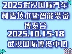 2025武汉国际汽车制造技术暨智能装备博览会