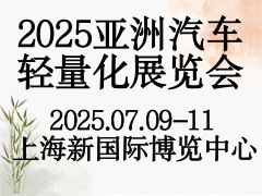 2025亚洲汽车轻量化展览会