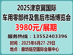 京津冀国际汽摩零部件及售后市场博览会