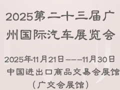 2025第二十三届广州国际汽车展览会