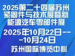 2025第二十四届苏州紧固件与技术展暨新能源汽车零部件展